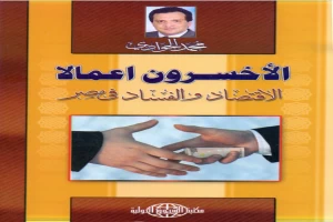 الأخسرون أعمالا - الاقتصاد والفساد في مصر